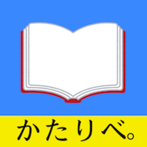 朗読付き電子書籍作成ツール「かたりべ。」 app icon