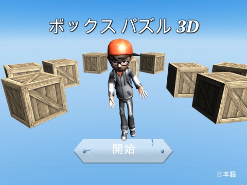 ボックス パズル 3Dのおすすめ画像1