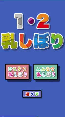 Game screenshot １・２乳しぼり(４人で対決！) apk