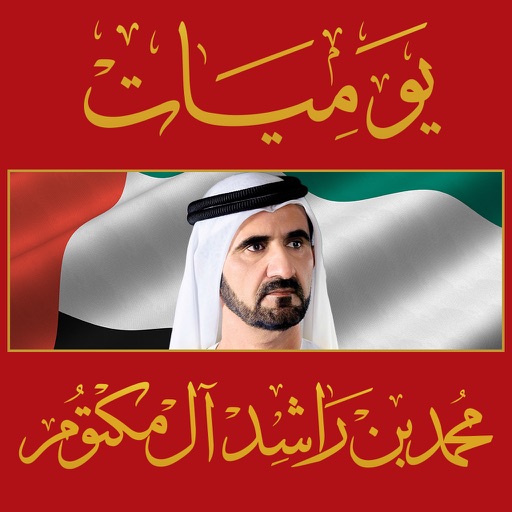 يوميات محمد بن راشد