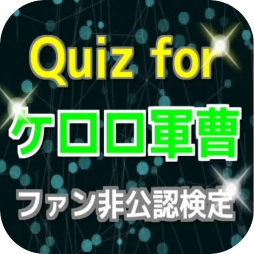 Quiz for『ケロロ軍曹』ファン非公認検定 icon