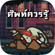 Word Zombie - เกมทายคำศัพท์ คำศัพท์ภาษาอังกฤษ