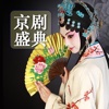 [15 CD]京剧盛典 Ⅰ