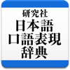 研究社 日本語口語表現辞典 pour PC