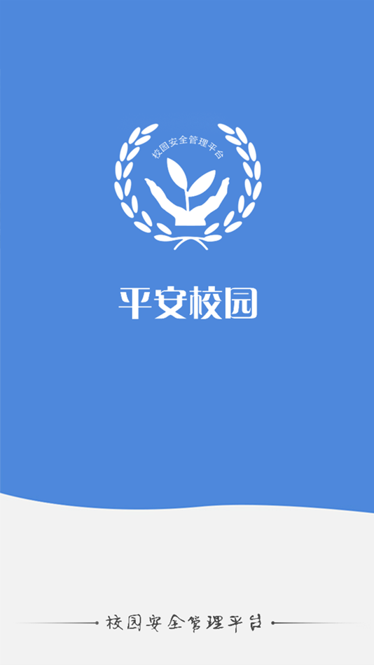 #1. 校园安全平台 (iOS) Podle: 广东校安网络科技有限公司