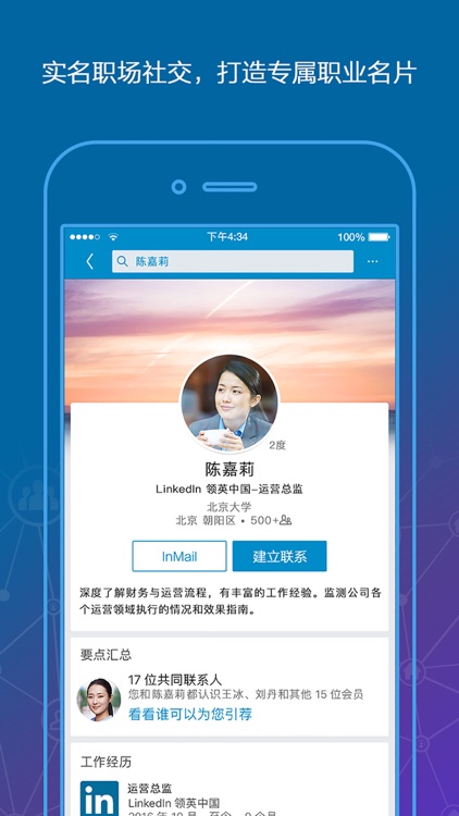 LinkedIn 领英 – 全球知名职场社交及招聘平台 screenshot-3
