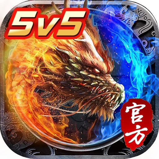 热血霸业【5V5开战】—我本沉默正式授权！