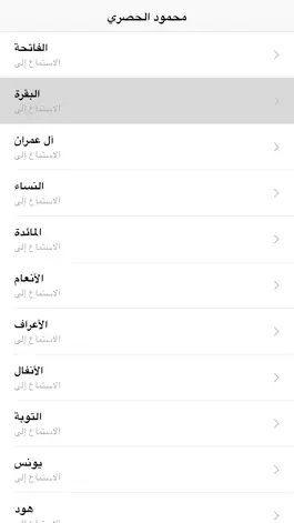 Game screenshot محمود خليل الحصري- القرآن الكريم Coran Al Husary apk
