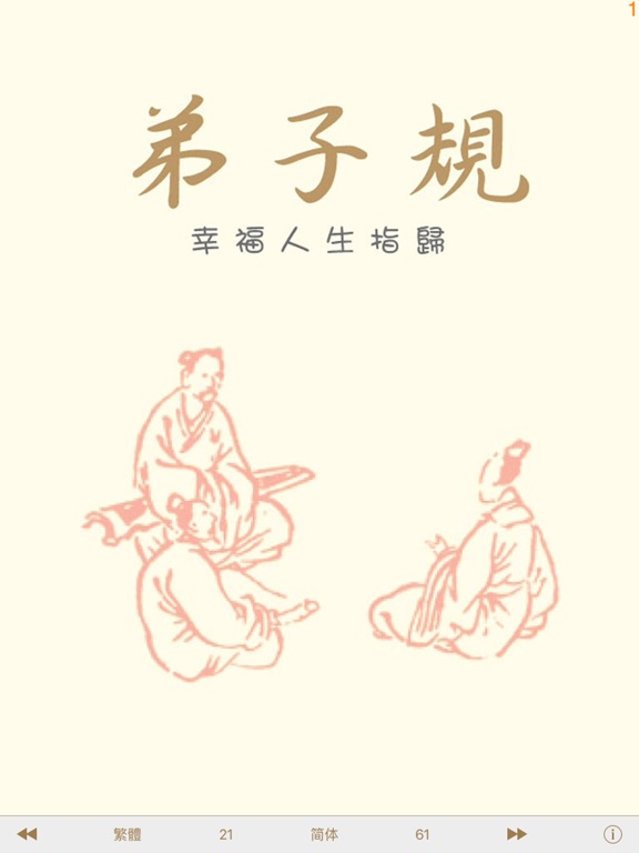 弟子規 - 繁、簡體 - 幸福人生指歸 iPad screenshot