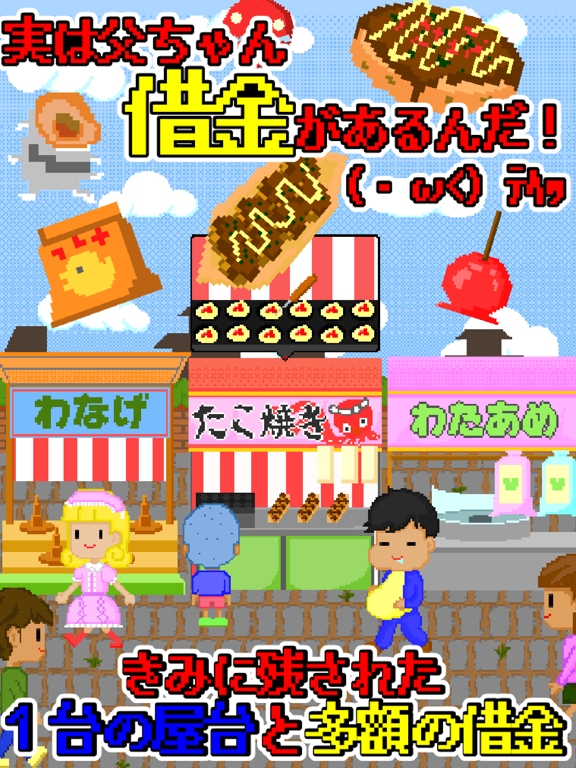 本日開店おやじの屋台