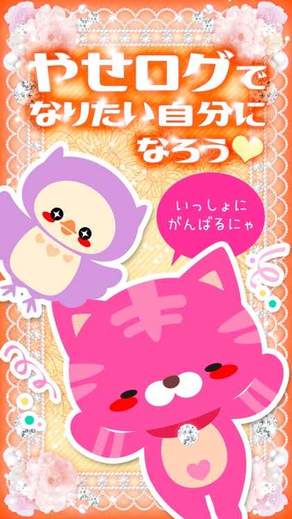 『やせログ』かわいい＆ゴージャスなダイエット記録アプリ screenshot-3