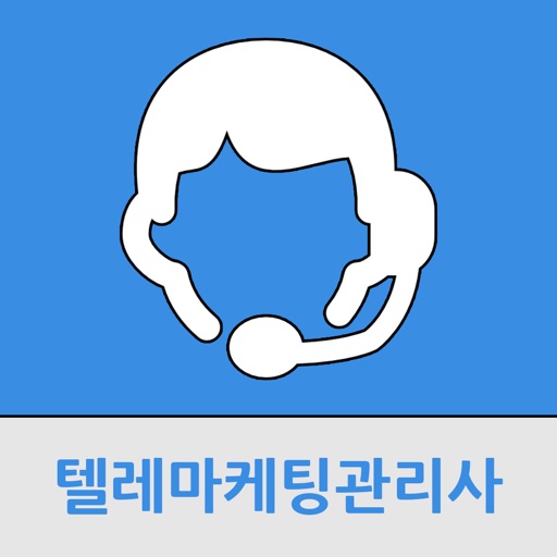 텔레마케팅관리사