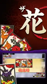 ザ・花札 - 「花合わせ」と「こいこい」が遊べるカードゲーム iphone screenshot 1