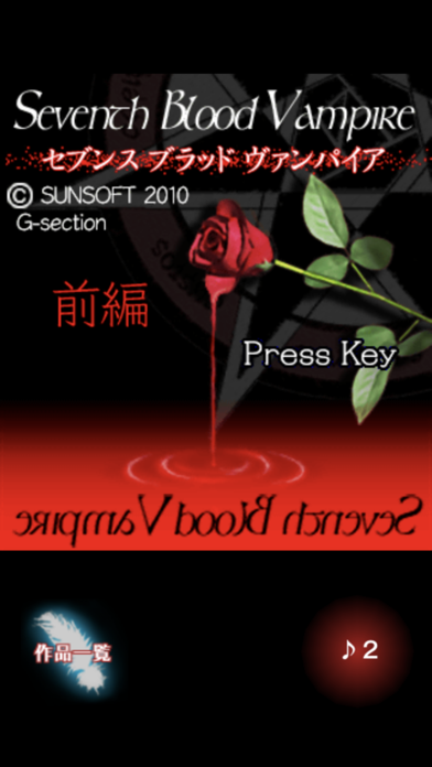 SeventhBloodVampire前編のスクリーンショット - 1