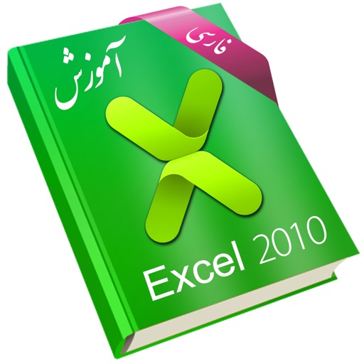 Learning for Excel 2010 آموزش به زبان فارسی icon