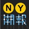 無論你是土生土長的紐約客，還是來紐約旅遊、探親、工作或學習，《NY潮報》都會讓你瞬間化身為100%地道紐約人！我們為你送上最IN的生活資訊，從康尼島到洋基體育館，從突發新聞到時尚生活、美食、音樂、視頻和文化活動等應有盡有，讓你一手掌握這個不夜城最新潮、最熱爆消息！