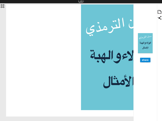Screenshot #5 pour Sonan Termedhi - كتاب سنن الترمذي