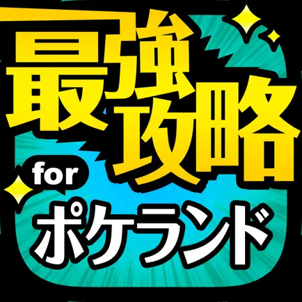 最強攻略 for ポケランド Cheats