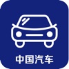 中国汽车平台...