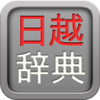 日越辞典 - Tien Thinh Vu