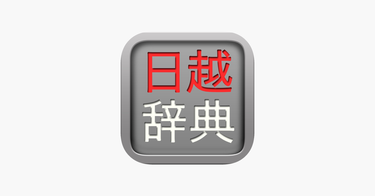日越辞典 on the App Store