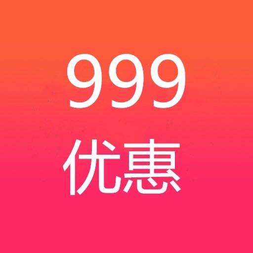 999优惠