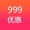 999优惠是一款淘宝天猫内部优惠券商品导购应用！