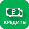 Кредиты онлайн