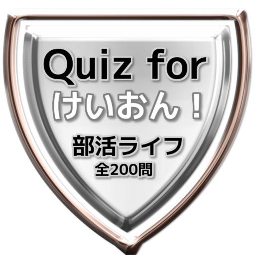 Quiz for『けいおん！』部活ライフ検定クイズ 全200問 icon