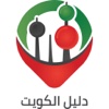 Al-Kuwait Directory - دليل الكويت