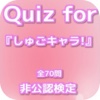 Quiz for『しゅごキャラ!』非公認検定 全70問