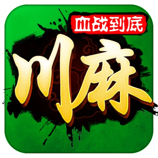 单机麻将（欢乐版）-欢乐麻将血战到底 iOS App