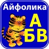 Алфавит-Азбука. Буквы и звуки русского алфавита