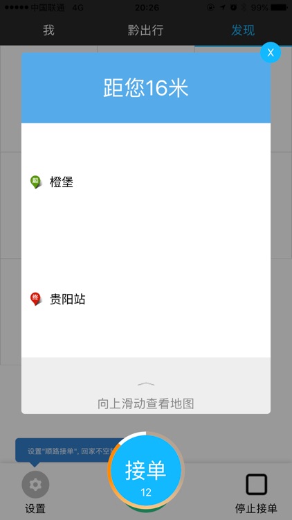 黔出行司机 screenshot-3
