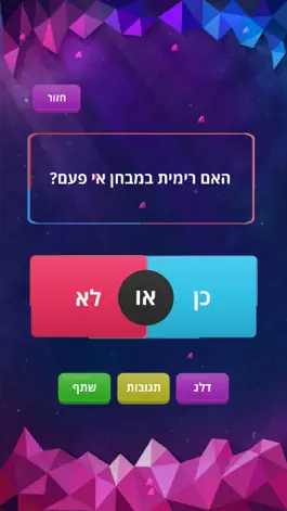 Game screenshot כן או לא - משחק האמת apk