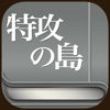 特攻の島 - iPhoneアプリ