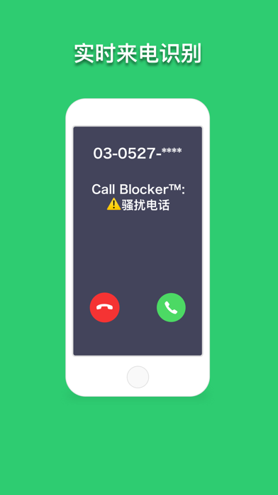 Call Blocker™ - 来电防火墙 screenshot