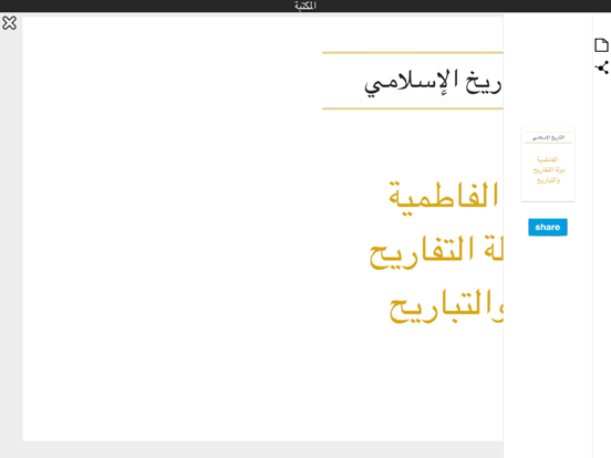 كتب التاريخ الاسلامى iPad screenshot 4 - Book app