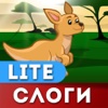 Мои Первые Буквы: слоги lite