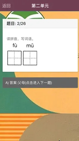 Game screenshot 一年级语文下册-小学语文单元测试 hack