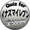 Quiz for『イナズマイレブン』サッカー愛検定 500問