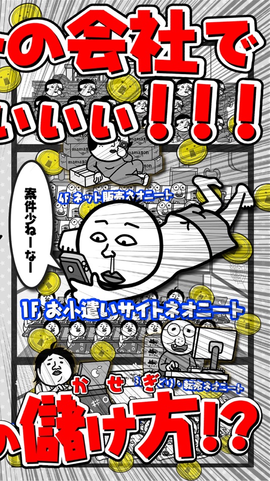 #2. 倒産!?ネオニート株式会社-放置育成型経営ゲーム (iOS) Podle: NANO Media Inc.