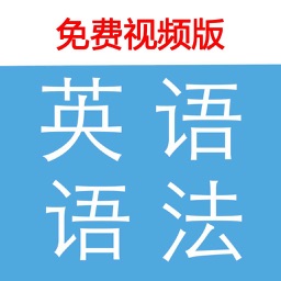 英语语法视频学习宝典－值得收藏的英语语法视频讲座