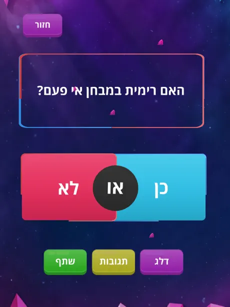 כן או לא - משחק האמת