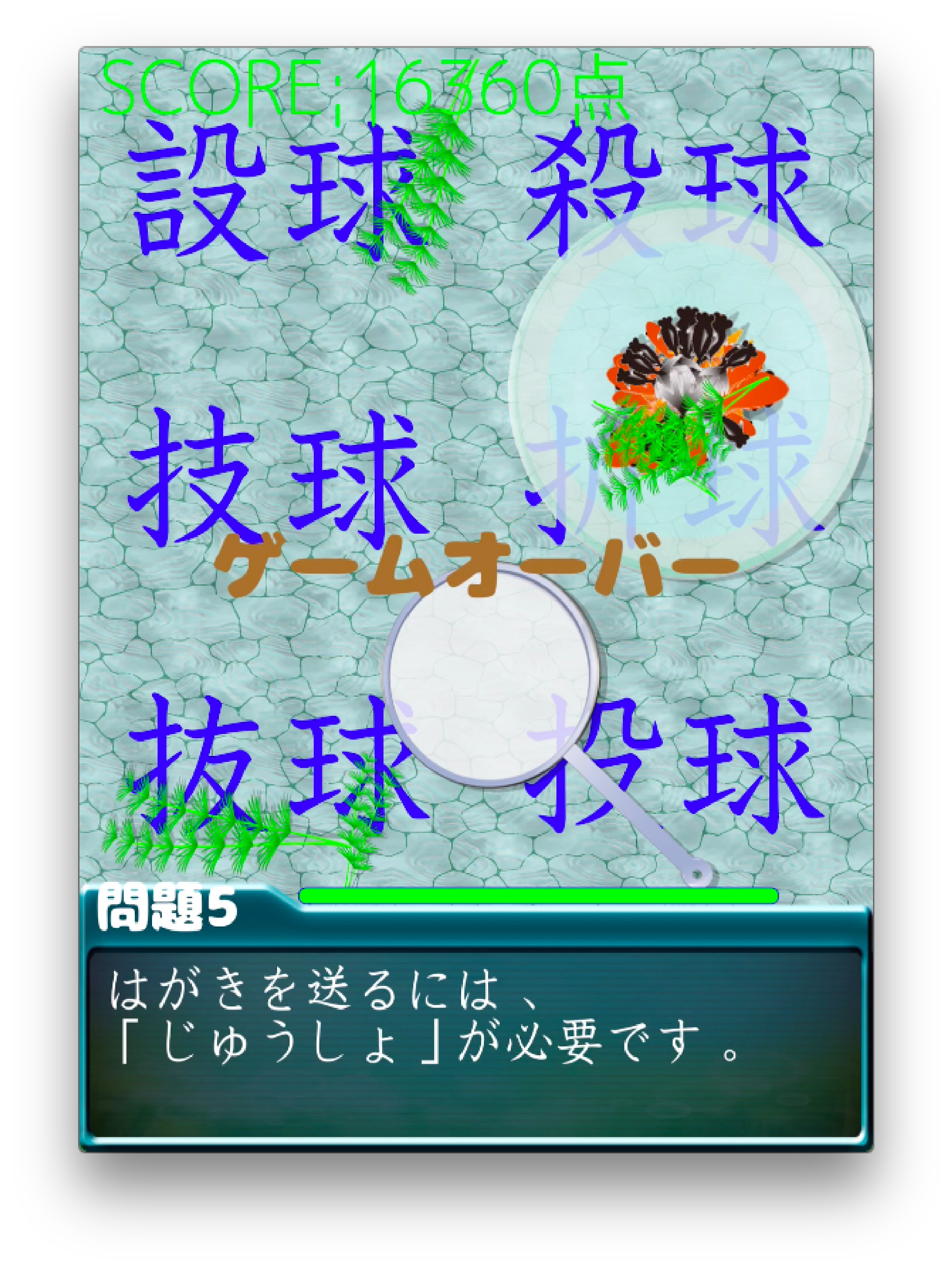 漢字金魚すくい