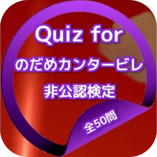 Quiz for『のだめカンタービレ』非公認検定 全50問 icon