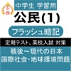 中学 公民 (1) 中3 社会 復習用  定期テスト 高校受験