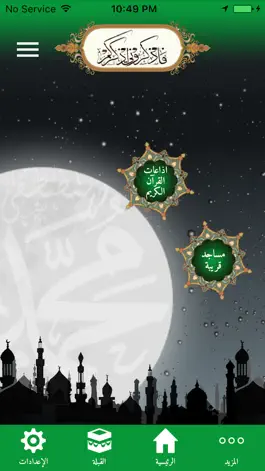 Game screenshot فاذكروني اذكركم - fazkroni hack