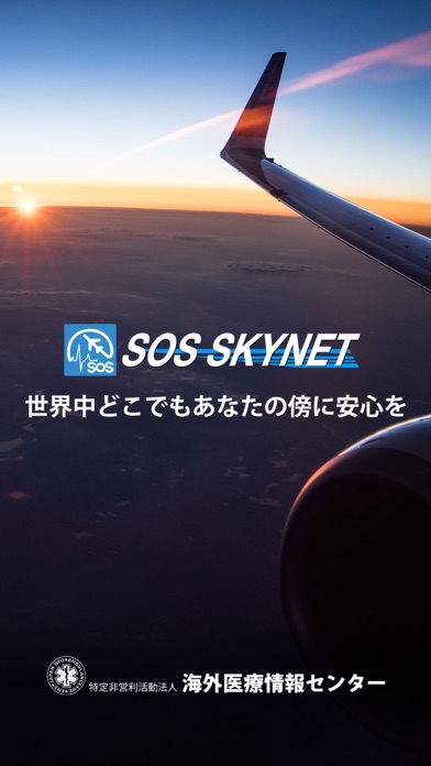 SOS Skynet 海外生活情報・安否確認のスクリーンショット1 SOS Skynet 海外生活情報・安否確認のスクリーンショット1