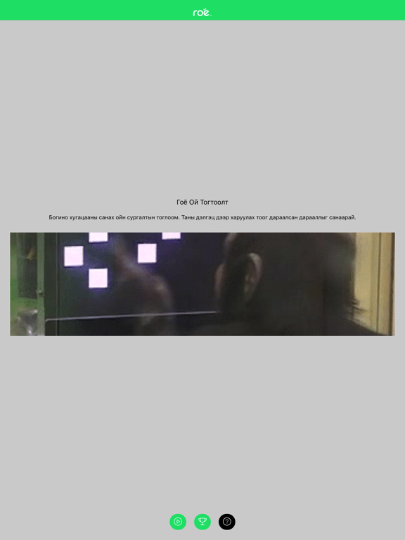 Screenshot #6 pour Гоё Тогтоолт